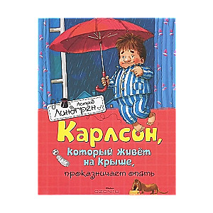 Карлсон, который живет на крыше, проказничает опять