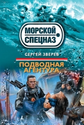 МИНИ: Подводная агентура