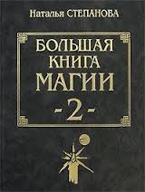 Большая книга магии 2