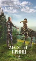 Desmitais princis