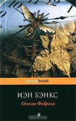 Осиная Фабрика