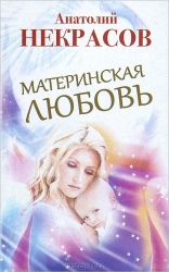Материнская любовь. 6-е издание