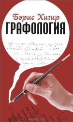 Графология. Узнай характер по почерку. 2-е издание