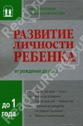 Развитие личности ребенка от рождения до года