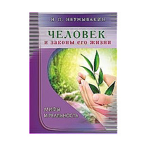Человек и законы его жизни. Мифы и реальность