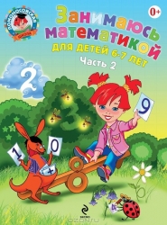 Занимаюсь математикой. Для детей 6-7 лет. Часть 2