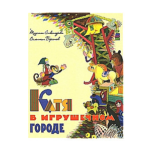 Kati rotaļlietu pilsētā