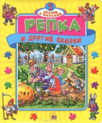 Репка и другие сказки