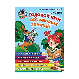 Gada kurss mācību nodarbībām: talantīgiem bērniem 5-6 gadu vecumā