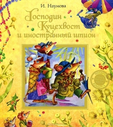 Kungs Kucehvosts un svešzemju spiegs