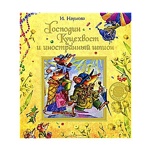 Kungs Kucehvosts un svešzemju spiegs