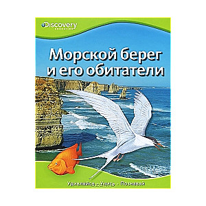 Морской берег и его обитатели