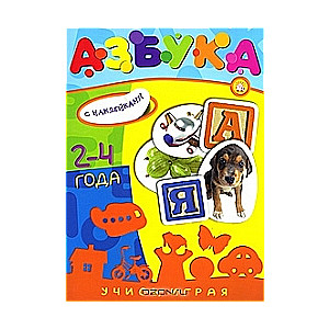 Alfabēts. Bērniem no 2-4 gadiem