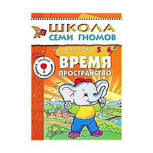 Laiks, telpa. Nodarbībām ar bērniem no 5 līdz 6 gadiem