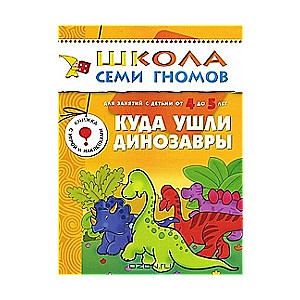 Kur palika dinozauri. Nodarbībām ar bērniem no 4 līdz 5 gadiem