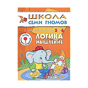 Loģika, domāšana. Nodarbībām ar bērniem no 5 līdz 6 gadiem