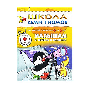 Mazajiem par zvaigznēm un planētām. Nodarbībām ar bērniem no 4 līdz 5 gadiem
