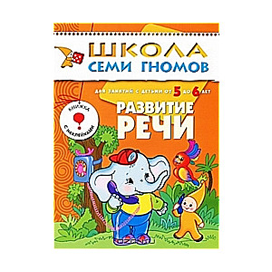 Runas attīstība. Nodarbībām ar bērniem no 5 līdz 6 gadiem