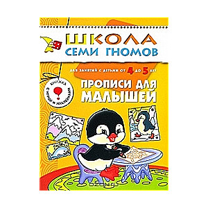 Rakstīšanas uzdevumi mazajiem. Nodarbībām ar bērniem no 4 līdz 5 gadiem