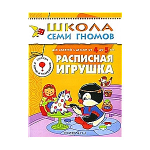 Krāsotā rotaļlieta. Nodarbībām ar bērniem no 4 līdz 5 gadiem