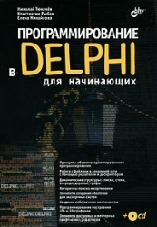 Программирование в DELPHI для начинающих (+ CD)