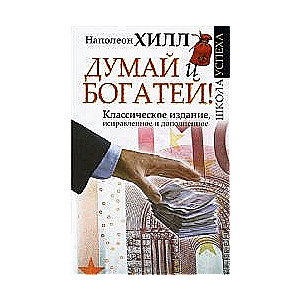 Domā un kļūsti bagāts! Klasiskais izdevums, labots un papildināts