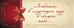 Любимая, в следующем году я обещаю тебе... Чеки для исполнения желаний
