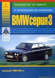BMW серия 3 (1983-1990) бензин/дизель/турбодизель