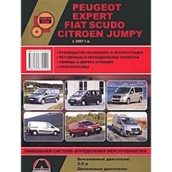 PEUGEOT Expert, FIAT Scudo, CITROEN Jumper с 2007 г. (бензин/дизель)