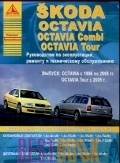 SKODA Octavia, Octavia Combi, Octavia Tour (1996-2005 и далее) бензин/дизель