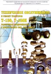 Техническое обслуживание и ремонт тракторов Т-150, Т-150К с двигателями СМД, ЯМЗ, ДОЙТЦ. 2-е издание