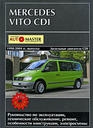 MERCEDES Vito CDI (1998-2004) дизель