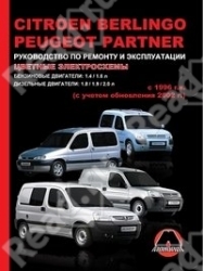 CITROEN Berlingo, PEUGEOT Partner (1996-2002-2006) бензин/дизель
