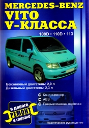 MERCEDES-BENZ Vito V-класса с 1995 (бензин/дизель) 108D, 110D, 113