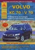 VOLVO V70/XC70 (2007-2013) бензин/дизель