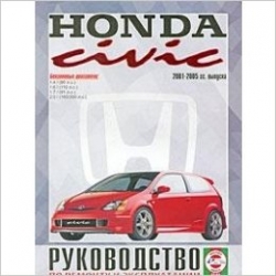 HONDA Civic (2001-2005) бензин