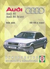 AUDI 80 Avant (1991-1995) бензин/дизель