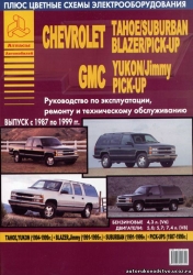 CHEVROLET Tahoe/Suburban Blazer/Pick-Up, GMC Yukon/Jimmy/Pick-Up (1987-1999) бензин