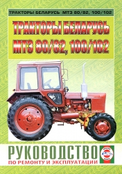 Тракторы "Беларусь" (МТЗ 80/82, 100/102)