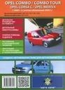 OPEL Combo/Corsa/Meriva с 2000 г. (обновление с 2003 г.) бензин/дизель