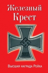 Железный крест - высшая награда Рейха. Самая полная энциклопедия