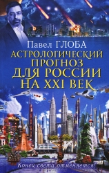 Астрологический прогноз для России на ХХI век. Конец света отменяется!