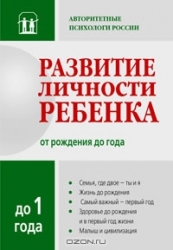 Развитие личности ребенка от рождения до года