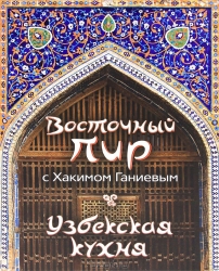 Восточный пир с Хакимом Ганиевым. Узбекская кухня
