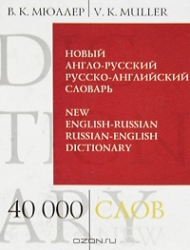 Новый англо-русский, русско-английский словарь. 40000 слов и выражений