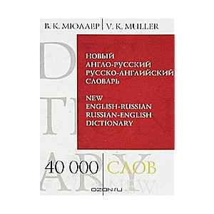 Jaunais angļu-krievu, krievu-angļu vārdnīca. 40000 vārdu un izteicienu