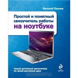 Простой и понятный самоучитель работы на ноутбуке