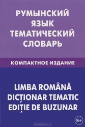 Греческий язык. Тематический словарь. Компактное издание