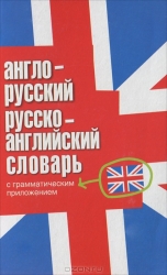Анголо-русский русско-английский словарь