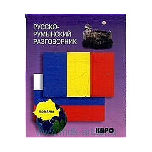 Krievu- rumāņu sarunvaloda
